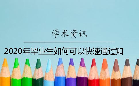 2020年畢業(yè)生如何可以快速通過學(xué)術(shù)查重檢測