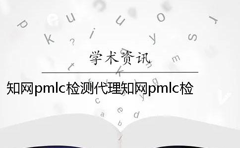 學術pmlc檢測代理學術pmlc檢測系統 學術pmlc檢測代理學術pmlc檢測系統