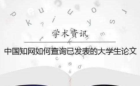 中國學術如何查詢已發表的大學生論文