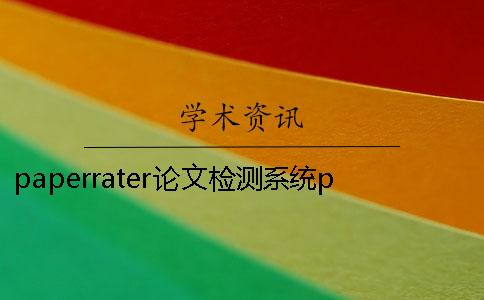 paperrater論文檢測系統paperrater查重可靠嗎 paperrater論文檢測系統下載