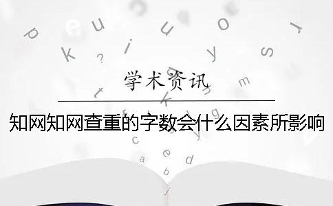 學術學術查重的字數會什么因素所影響？