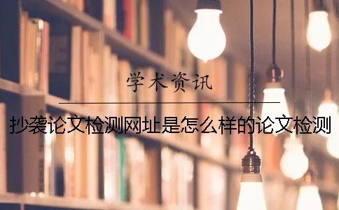 抄襲論文檢測網址是怎么樣的？論文檢測網站告訴你什么才是合格的引用？