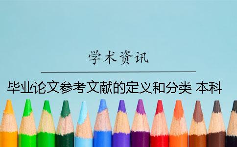 畢業論文參考文獻的定義和分類 本科畢業論文參考文獻需不需要在正文標注