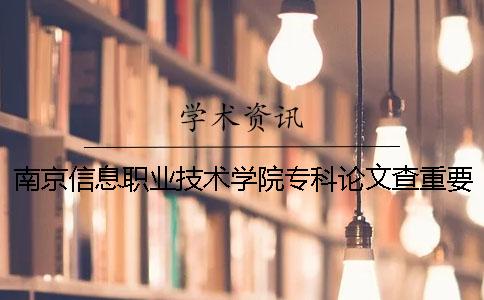 南京信息職業技術學院專科論文查重要求及重復率一