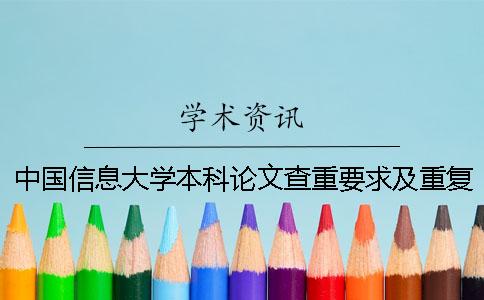 中國信息大學本科論文查重要求及重復率一