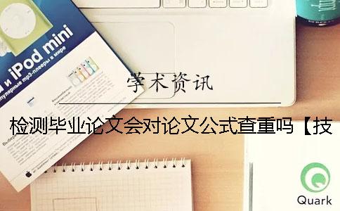 檢測(cè)畢業(yè)論文會(huì)對(duì)論文公式查重嗎【技巧分享】