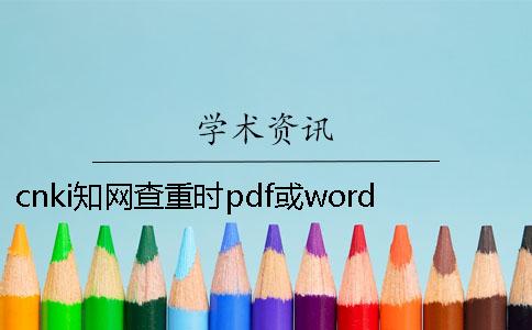 cnki學(xué)術(shù)查重時(shí)pdf或word或者PDF論文樣式要求