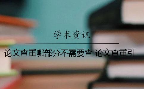 論文查重哪部分不需要查？ 論文查重引用部分標紅