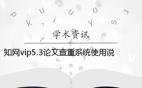 學術vip5.3論文查重系統使用說明與注意事項只針對碩博論文查重！