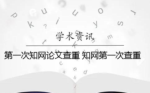 第一次學(xué)術(shù)論文查重 學(xué)術(shù)第一次查重免費(fèi)嗎 第一次學(xué)術(shù)論文查重 學(xué)術(shù)第一次查重免費(fèi)嗎