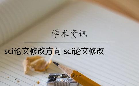 sci論文修改方向 sci論文修改能增加作者姓名嗎 sci論文修改方向 sci論文修改能增加作者姓名嗎