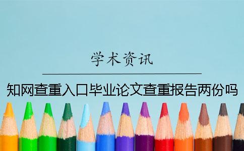 學術查重入口畢業論文查重報告兩份嗎