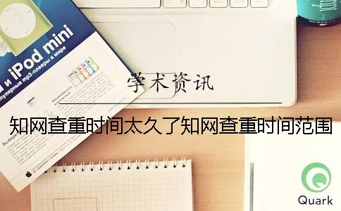 學術查重時間太久了學術查重時間范圍