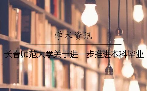 長春師范大學關于進一步推進本科畢業論文(設計)改革的指導意見 長春師范大學關于進一步推進本科畢業論文(設計)改革的指導意見