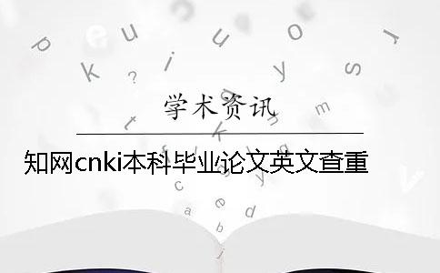 學術cnki本科畢業論文英文查重