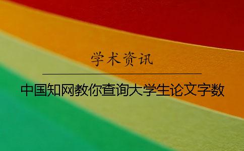 中國學術教你查詢大學生論文字數