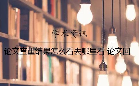 論文查重結(jié)果怎么看？去哪里看？ 論文回歸結(jié)果怎么看
