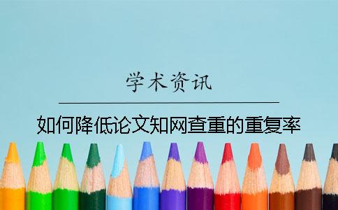 如何降低論文學術查重的重復率