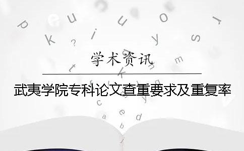 武夷學院專科論文查重要求及重復率