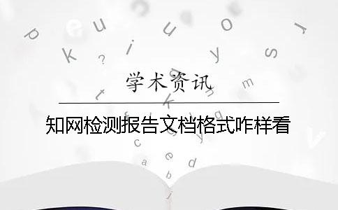 學(xué)術(shù)檢測報告文檔格式咋樣看