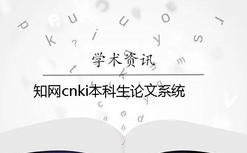 知網cnki本科生論文系統 知網cnki本科生論文系統