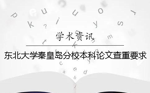 東北大學秦皇島分校本科論文查重要求及重復率一 東北大學秦皇島分校本科論文查重要求及重復率一