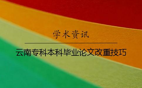 云南?？票究飘厴I論文改重技巧
