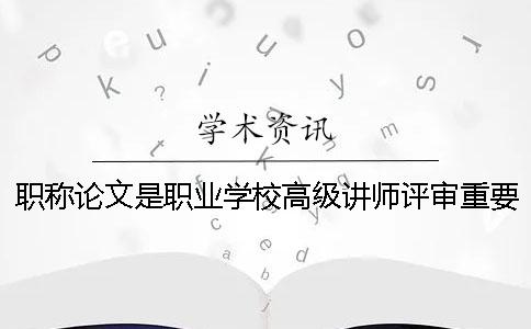 職稱論文是職業學校高級講師評審重要條件