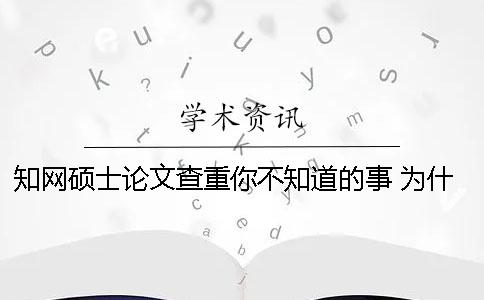 學(xué)術(shù)碩士論文查重你不知道的事 為什么我的碩士論文在學(xué)術(shù)上查不到