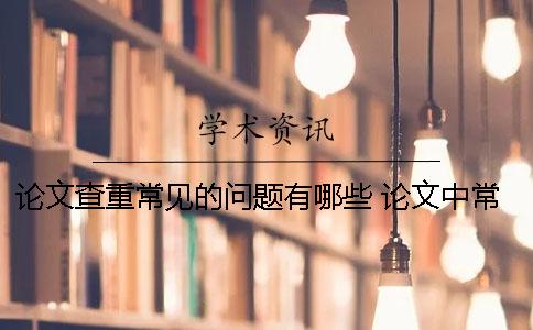 論文查重常見的問題有哪些？ 論文中常見的問題
