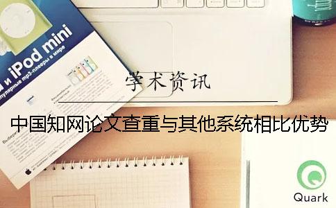 中國學術論文查重與其他系統相比優勢在哪？