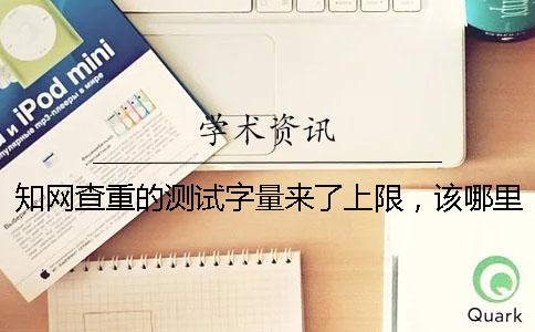 學術查重的測試字量來了上限，該哪里能下載？