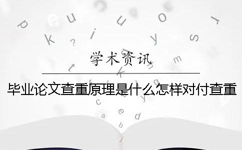 畢業論文查重原理是什么怎樣對付查重