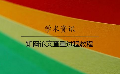 學術論文查重過程教程